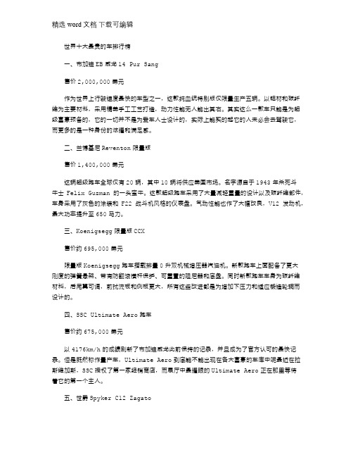 2021年世界十大最贵的车排名