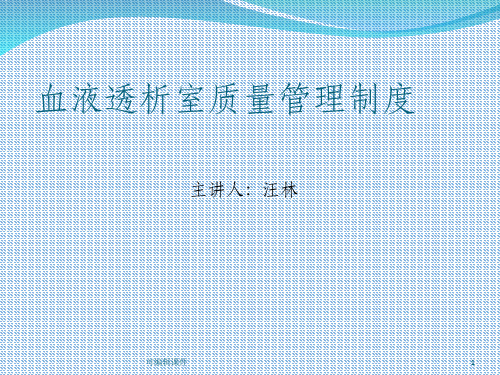 血液透析室质量管理制度ppt课件