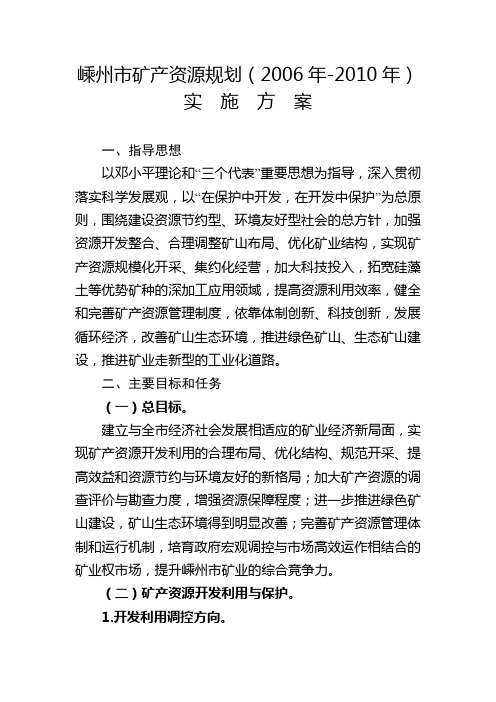 嵊州市矿产资源的规划(2006年-2010年)实施方案