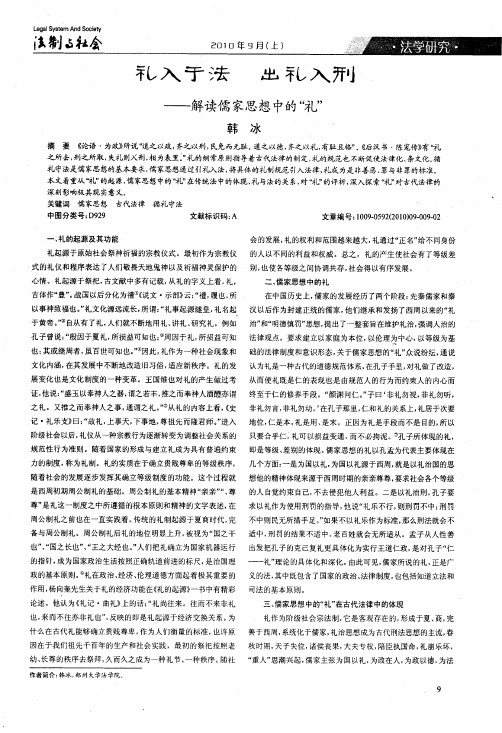 礼入于法出礼入刑——解读儒家思想中的礼