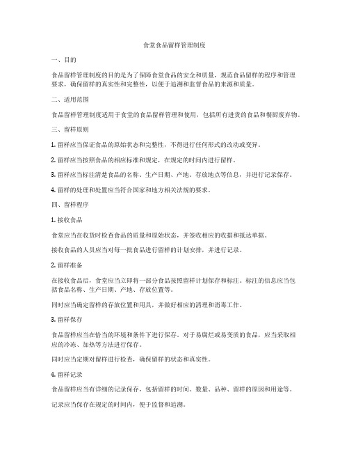 食堂食品留样管理制度