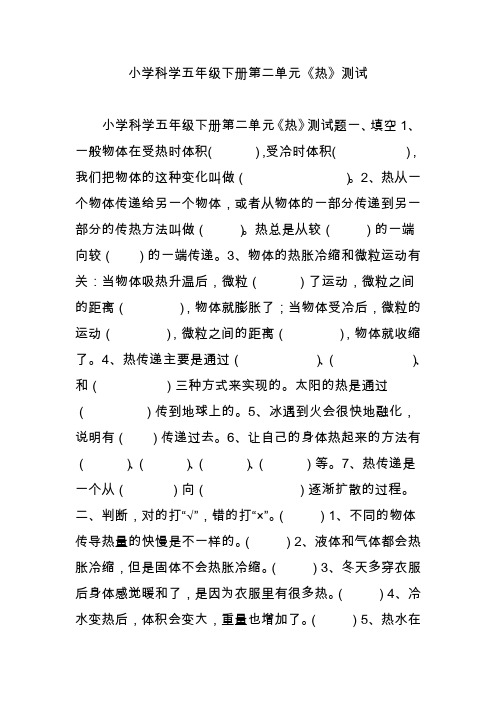 小学科学五年级下册第二单元《热》测试