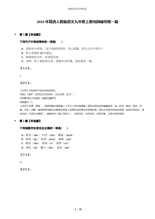 2019年精选人教版语文九年级上册巩固辅导第一篇
