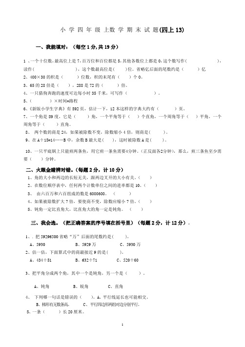 13人教版2014年(四上含答案)数学期末试题及答案