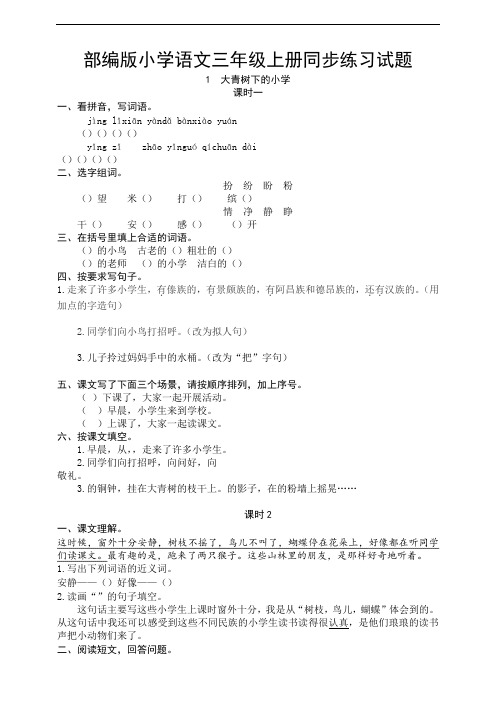 部编版语文小学三年级上册同步练习试题含答案(全册)