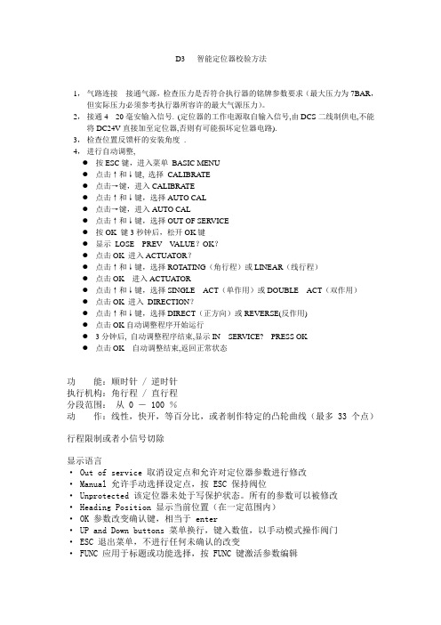 D3智能定位器校验方法键