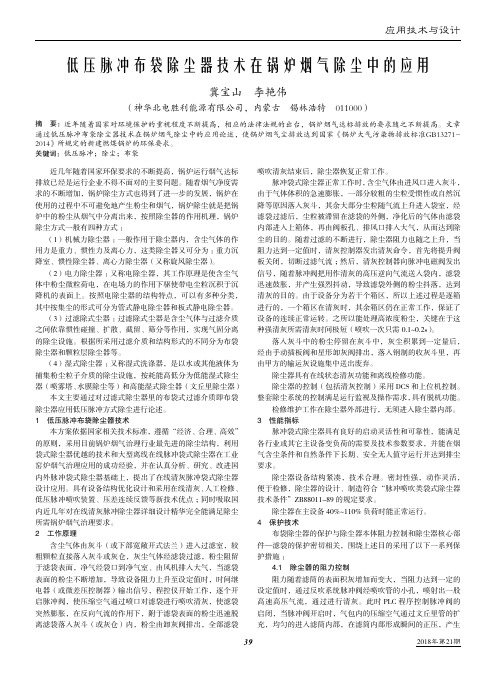 低压脉冲布袋除尘器技术在锅炉烟气除尘中的应用
