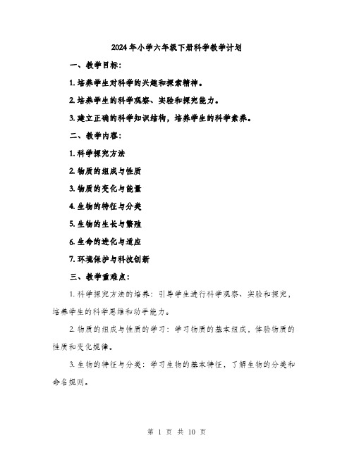 2024年小学六年级下册科学教学计划(三篇)