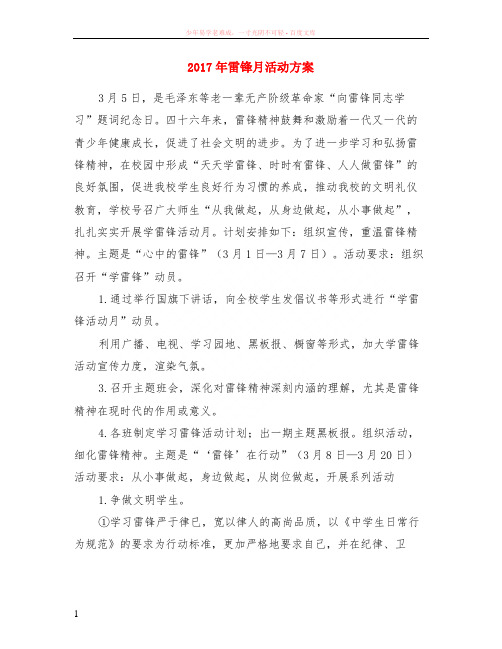 2017年雷锋月活动方案