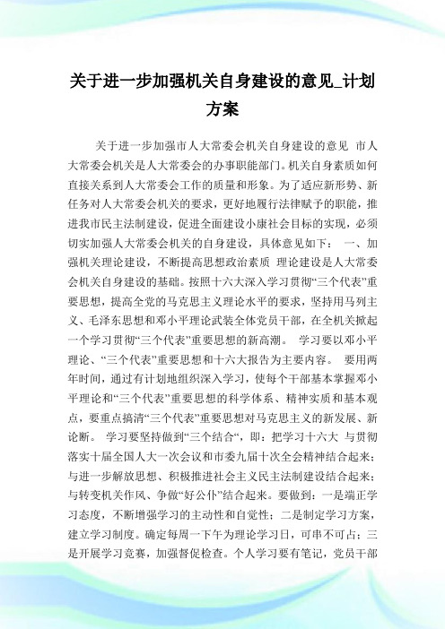 关于进一步加强机关自身建设的意见_计划方案.doc