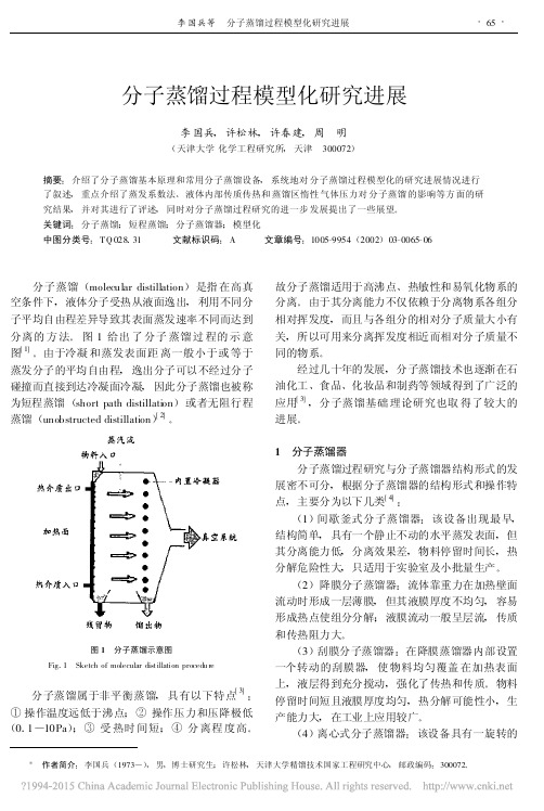 _分子蒸馏过程模型化研究进展