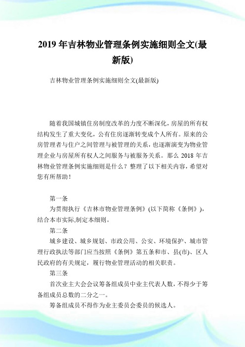 吉林物业管理条例实施细则全文(最新版).doc