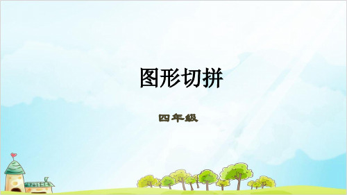 四年级下册数学优秀PPT(数学思维) 图形拼接全国通用 