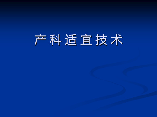 产 科 适 宜 技 术