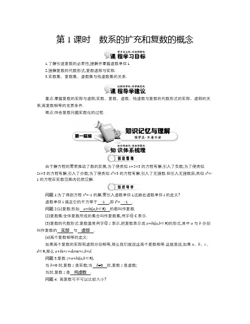 高中数学北师大版选修1-2第四章《数系的扩充与复数的引入》(第1课时 数系的扩充和复数的概念)精品学案