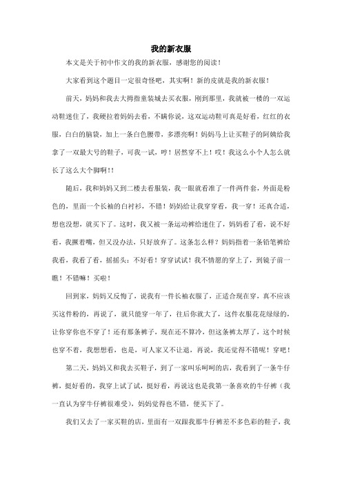 我的新衣服_初中作文