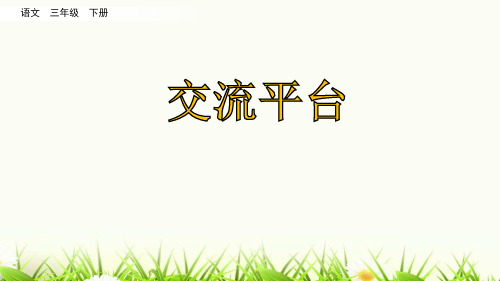 部编版三年级下册交流平台 初试身手