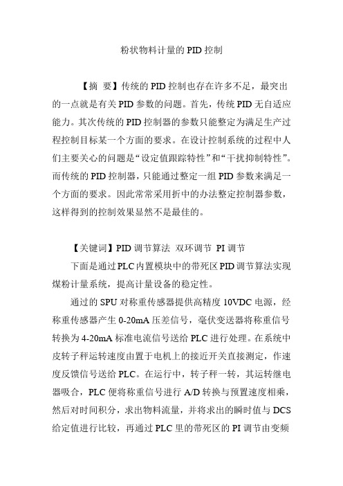 粉状物料计量的PID控制