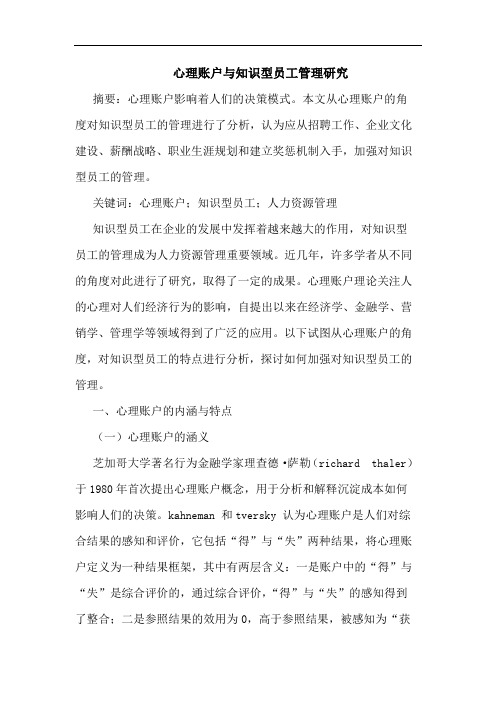 心理账户与知识型员工管理研究