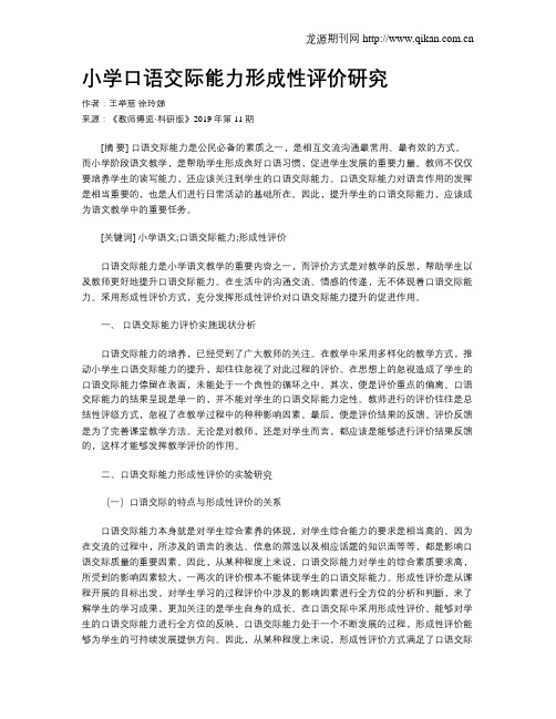 小学口语交际能力形成性评价研究