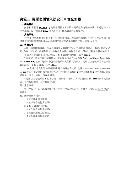 实验三 用原理图输入法设计8位全加器