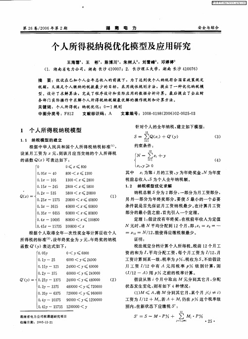 个人所得税纳税优化模型及应用研究
