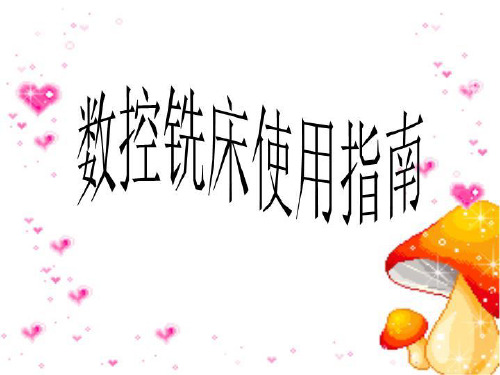 数控铣床使用指南