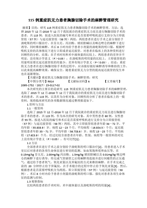 115例重症肌无力患者胸腺切除手术的麻醉管理研究