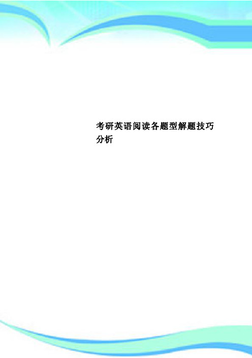 考研英语阅读各题型解题技巧分析