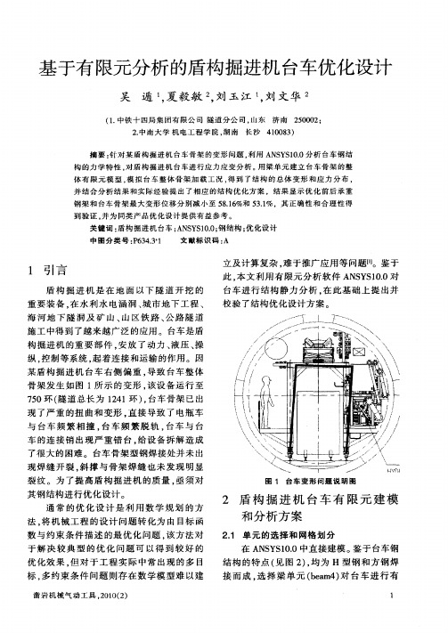 基于有限元分析的盾构掘进机台车优化设计