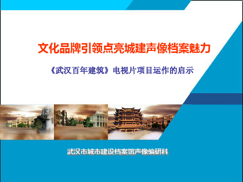 武汉城建馆建筑百年PPT