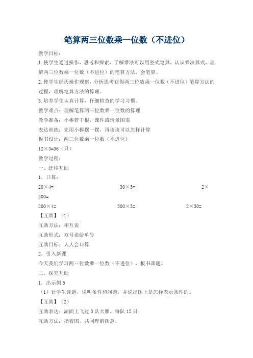 新苏教版三年级数学上册《 两、三位数乘一位数  6.笔算两、三位数乘一位数(不进位)》优质课教案_13