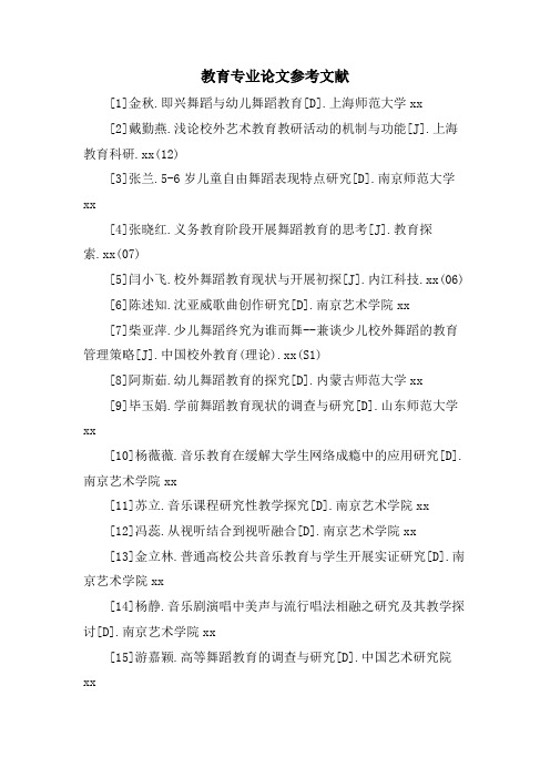 教育专业论文参考文献