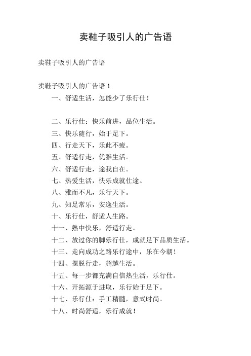 卖鞋子吸引人的广告语