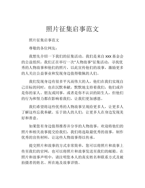 照片征集启事范文
