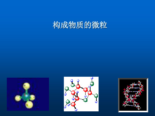 仁爱版化学九年级上册 3.1 构成物质的微粒 课件   (共15张PPT)