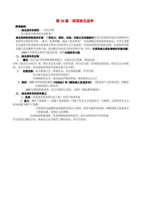 九年级历史上册 第18课美国南北战争教案 人教新课标版