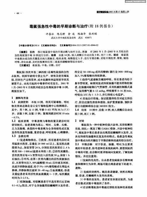毒鼠强急性中毒的早期诊断与治疗(附18例报告)