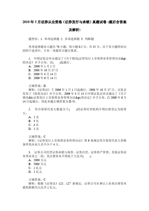 2010年5月证券从业资格(证券发行与承销)真题试卷(题后含答案及解析)