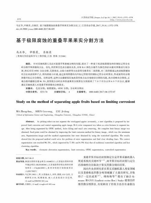 基于极限腐蚀的重叠苹果果实分割方法