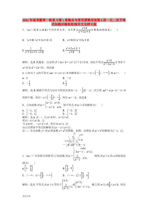 2021年高考数学一轮复习第1章集合与常用逻辑用语第讲一元二次不等式知能训练轻松闯关文北师大版