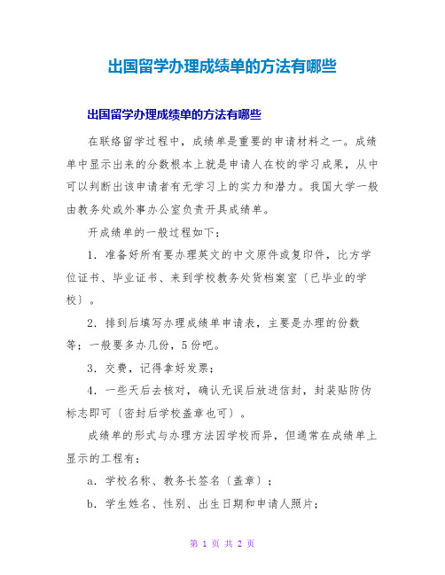 出国留学办理成绩单的方法有哪些