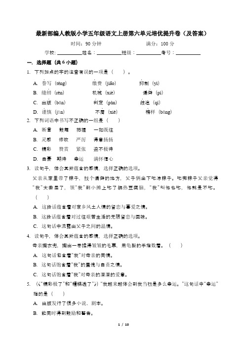 最新部编人教版小学五年级语文上册第六单元培优提升卷(及答案)