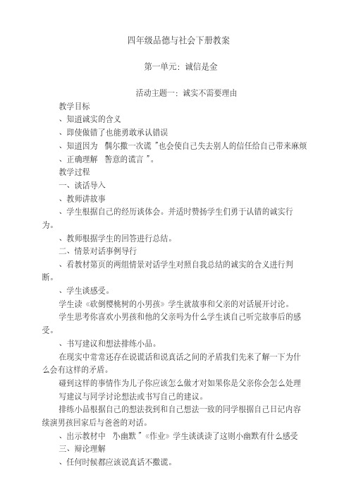 四年级下册品德与社会教案(教育科学出版社)