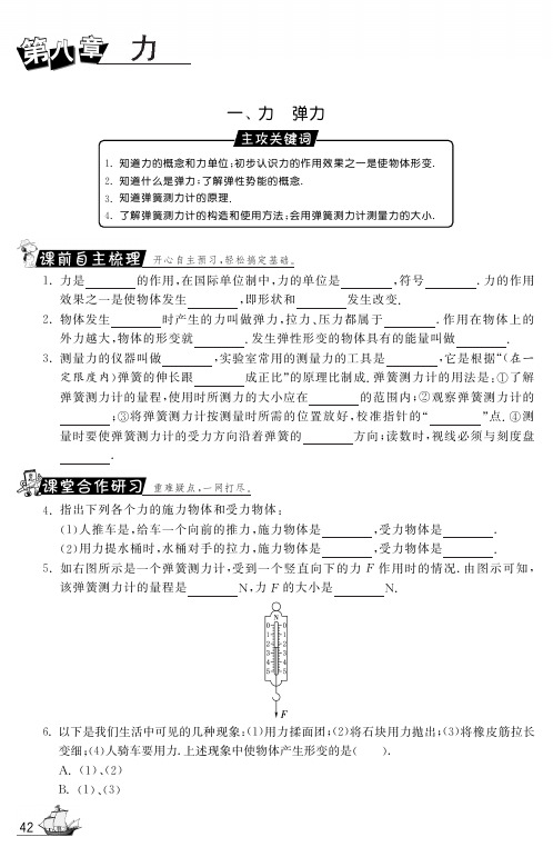 【一课三练】八年级物理下册 8.1 力弹力试题(pdf) 苏科版