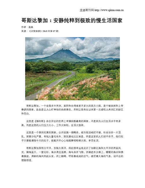 哥斯达黎加：安静纯粹到极致的慢生活国家