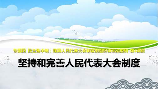 高中政治选修3精品课件2：4.4 坚持和完善人民代表大会制度