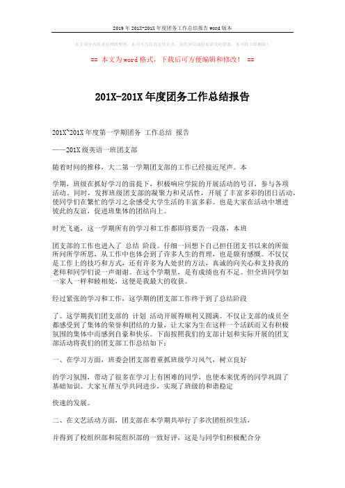 2019年201X-201X年度团务工作总结报告word版本 (4页)