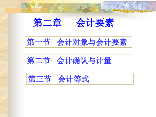 财务会计会计要素70页