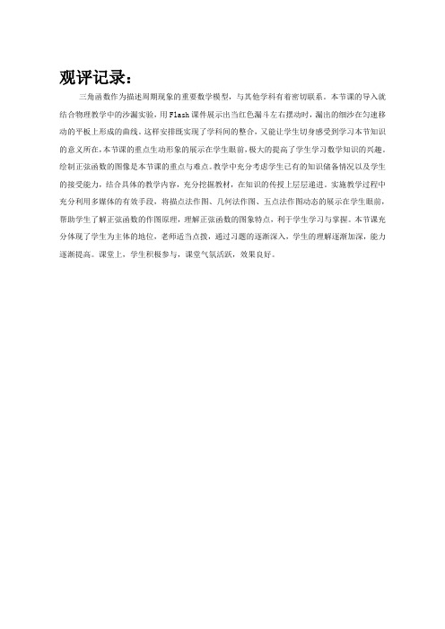 【观评记录】正弦函数的图象和性质(一)_数学_高中_王永昌_ 3437008257